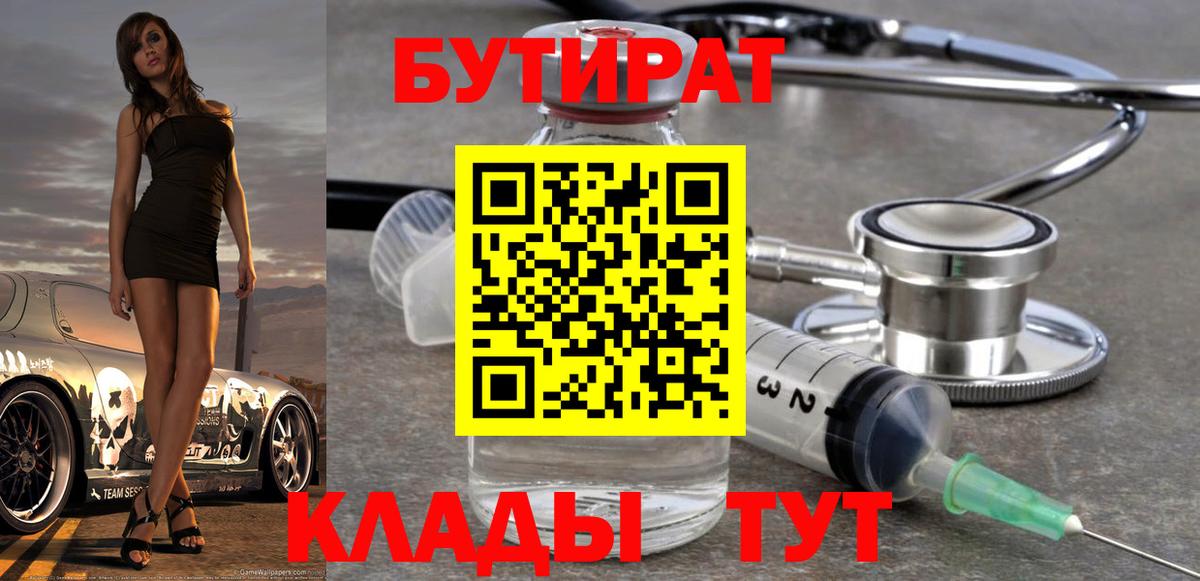 Бутират бутик Нижневартовск